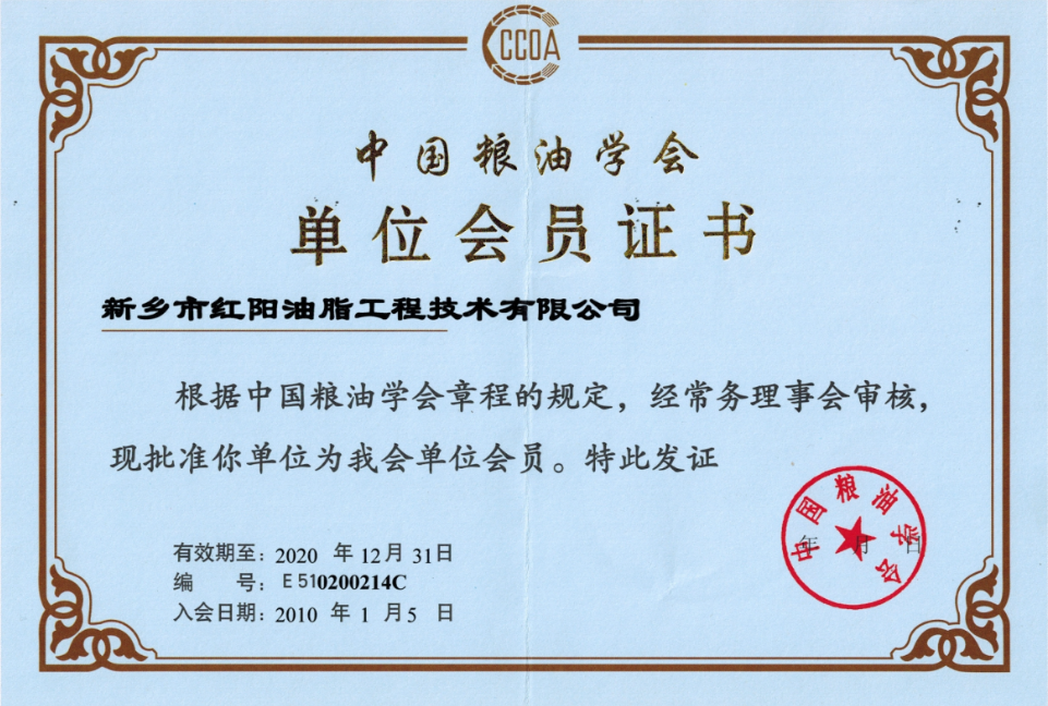 中國糧油學會單位會員證書
